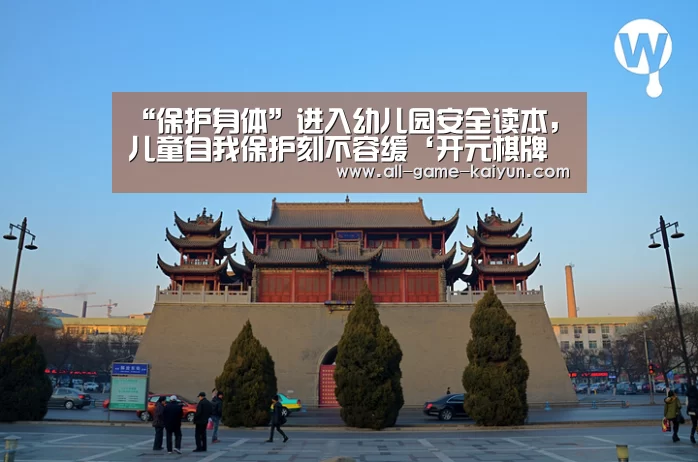 “保护身体”进入幼儿园安全读本,儿童自我保护刻不容缓‘开元棋牌官网’(图2) 开元