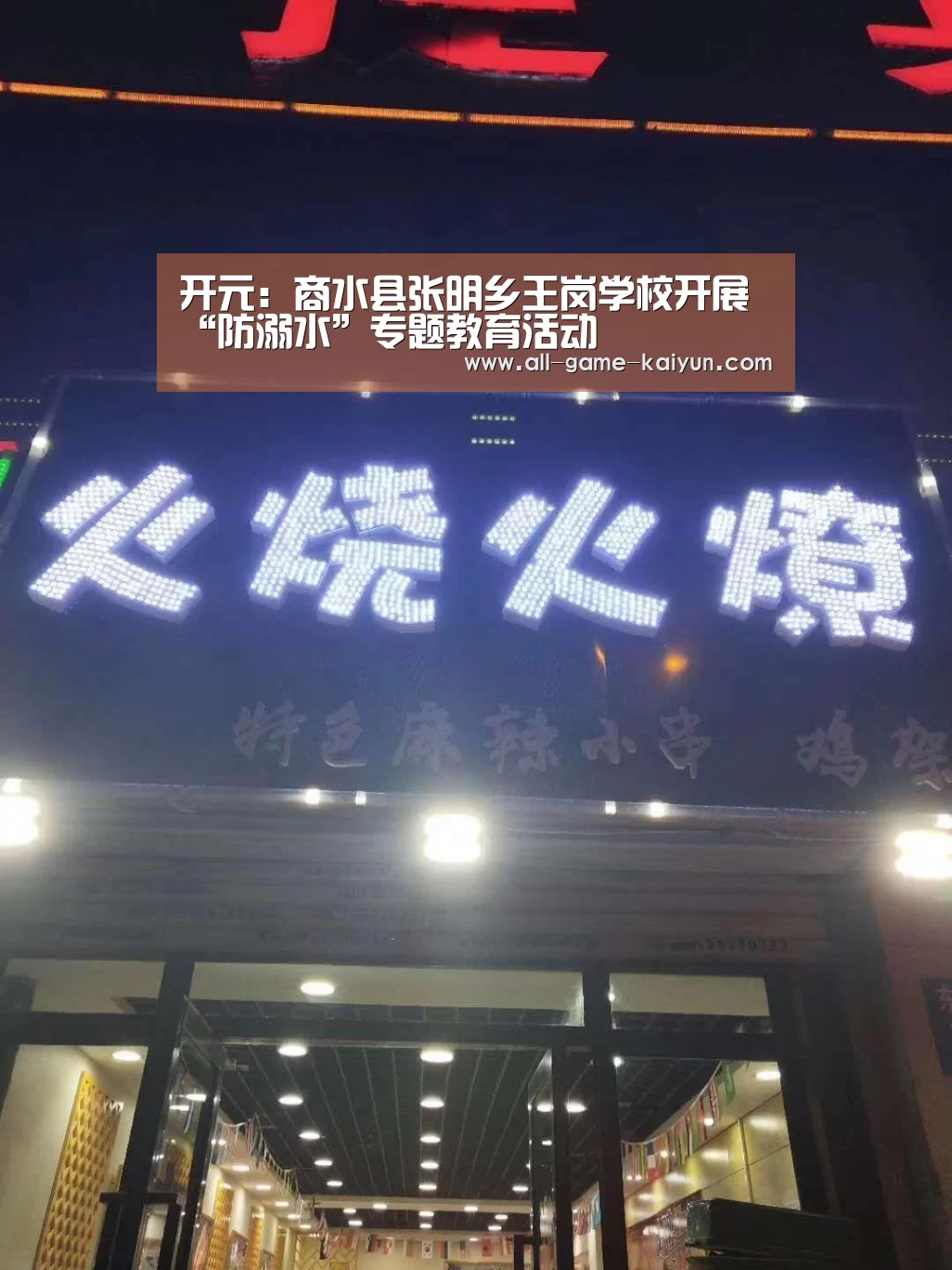 开元:商水县张明乡王岗学校开展“防溺水”专题教育活动(图1) 开元棋牌网址