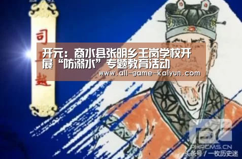 开元:商水县张明乡王岗学校开展“防溺水”专题教育活动(图2) 开元棋牌网址
